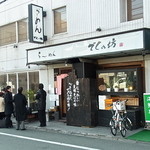 でくの坊 - 行列