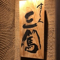 すし人 三篤 - 