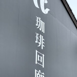 Kohi Gyarari - 建物の壁面に描かれた印象的な店名