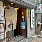 肥後路 - 入口からして民藝調ではありますね