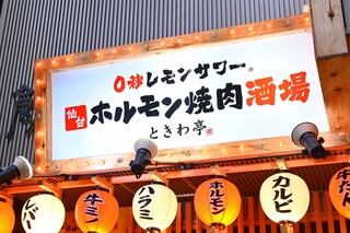 Zerobyouremon Sawa Sendai Horumon Yakiniku Sakaba Tokiwa Tei - 