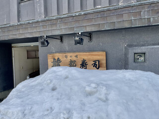 都寿司 - 一回転んで（笑）店の前にようやく到着しました　雪で看板が見えないよ
