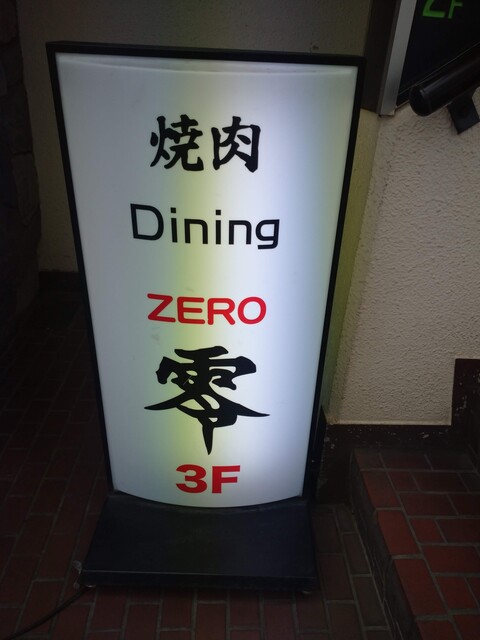 焼肉dining零 やきにくだいにんぐぜろ 鶴見 焼肉 ネット予約可 食べログ 焼肉dining零 やきにくだいにんぐぜろ 鶴見 焼肉 ネット予約可 食べログ