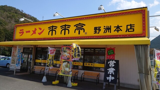 来来亭 野洲本店 らいらいてい 野洲 ラーメン 食べログ 来来亭 野洲本店 らいらいてい 野洲 ラーメン 食べログ