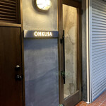 オオクサ - 今日は特に冷えるのでドアが閉まっていますが我々が入店して満席になったので開放しました