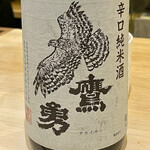 鮨 心白 - 鳥取の鷹勇からスタート　これも東京ではあまり見かけない酒です