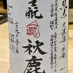 鮨 心白 - 生酛秋鹿もへのへのもへじ入り