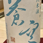 鮨 心白 - 美山錦の蒼空なんて初めて呑んだよ　イケますねー