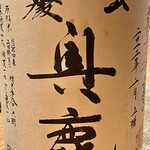 とり茶太郎 - 山廃秋鹿です　最近一番呑んでる酒かもしれない