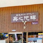 山頂展望食堂 身延庵 - 