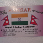 サンサール - サンサールの名刺（表）