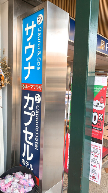 サウナ カプセルホテル ルーマプラザ 祇園四条 その他 食べログ サウナ カプセルホテル ルーマプラザ 祇園四条 その他 食べログ