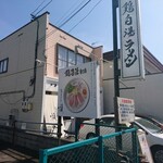鶏白湯そば 燠 - 店舗外観