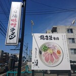 鶏白湯そば 燠 - 看板