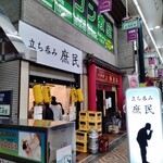 立ち呑み 庶民 天満店 - 