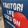 YAKITORI燃WEST - 