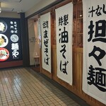 まぜそば専門店 麺や太郎 - 