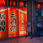 Wa × Chu × Korean Ryori Private rooms Sangoku Dan Hiroshima Eki Kitaguchi Ten