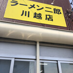 ラーメン二郎 - 