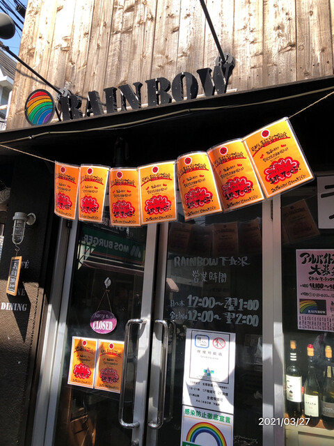 Cafe Wine Dining Rainbow カフェ ワイン ダイニング レインボー 下北沢 ダイニングバー ネット予約可 食べログ