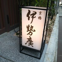 伊勢廣 京橋本店 - 