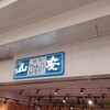 山安 ブランチ横浜南部市場店