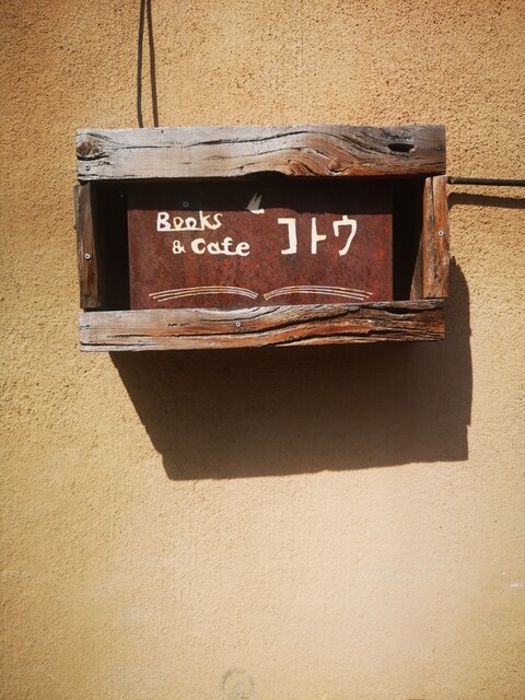 ブックス&カフェ コトウ（Books&cafe コトウ） - 曽根田（カフェ）の写真