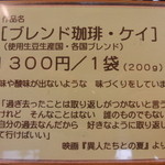 リヒト珈琲 - 今日はブレンドの中から「ケイちゃん」を購入