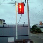 桜町2丁目 - 看板