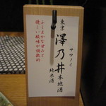 ぬる燗佐藤 - 日本酒を頼むと、このように１つ１つ銘柄と特徴が書かれた
      
      札が付いてきます。しかも、持ち帰りOK！
      
      
      
      