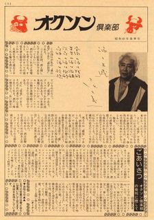 Sute kiandowain okuson - 昭和６３年創刊の機関誌オクソン倶楽部。数々の著名人が寄稿。