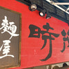 麺屋時茂