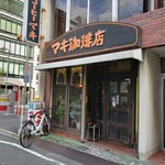 マキ珈琲店 - 