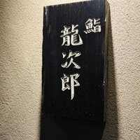 鮨 龍次郎 - 