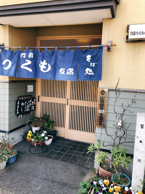 門前つくも 支店（もんぜんつくも） - 山形（そば）の写真
