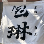 餃子とめしの包琳 - 暖簾