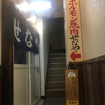 ホルモン焼肉 せなや - 