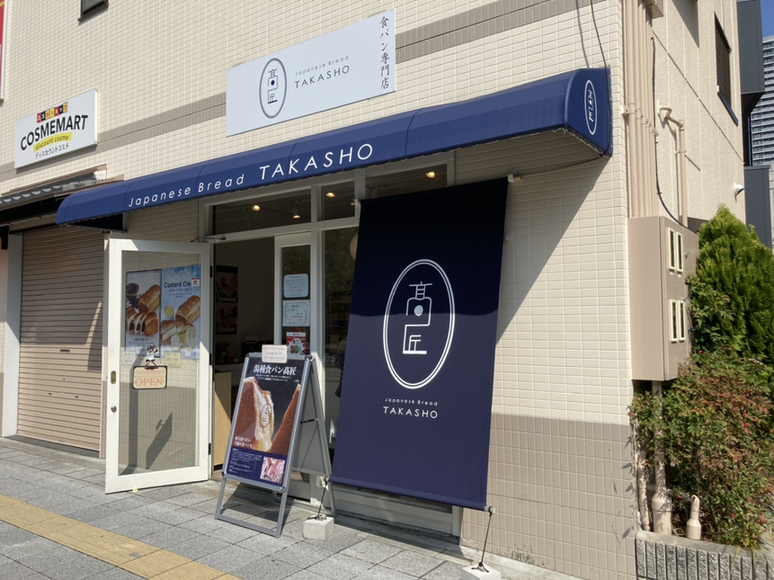 高匠 高槻店 - 高槻/パン | 食べログ 高匠 高槻店 (高槻/パン)