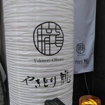 Yakitori Oboro - 