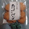 中屋・富田製菓 - たまごパン100円