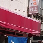 お好み焼 村上 - 