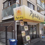 Ashiya Ramen An - 国道２号線添い（南側）です