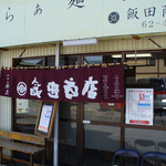 飯田商店 - 飯田商店（暖簾が変わってました）