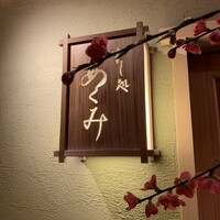 すし処 めくみ - 