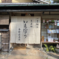 いもぼう 平野家本家 - 