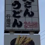 Sukesan Udon Asakawa Ten - 