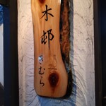 Oryori Osake Kimura Karuizawa Ten - 입구 간판