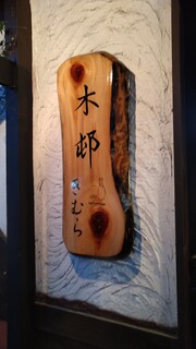 Oryori Osake Kimura Karuizawa Ten - 입구 간판