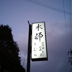 Oryori Osake Kimura Karuizawa Ten - 간판