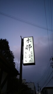 Oryori Osake Kimura Karuizawa Ten - 간판